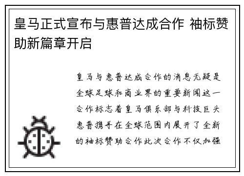 皇马正式宣布与惠普达成合作 袖标赞助新篇章开启