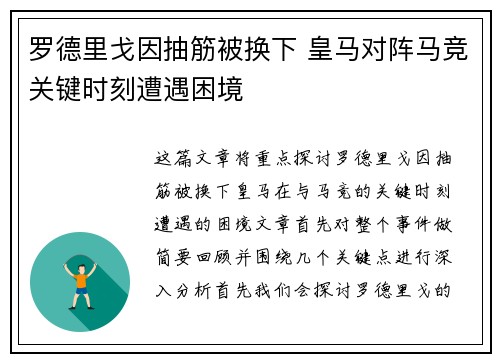 罗德里戈因抽筋被换下 皇马对阵马竞关键时刻遭遇困境 罗德里戈因抽筋被换下 皇马对阵马竞关键时刻遭遇困境