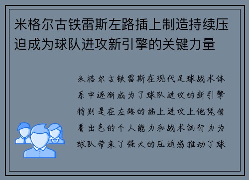 米格尔古铁雷斯左路插上制造持续压迫成为球队进攻新引擎的关键力量 米格尔古铁雷斯左路插上制造持续压迫成为球队进攻新引擎的关键力量