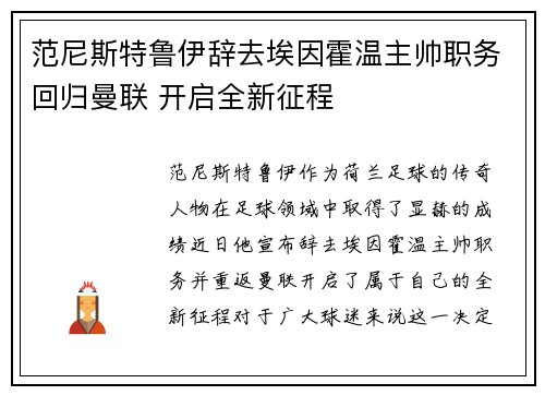 范尼斯特鲁伊辞去埃因霍温主帅职务回归曼联 开启全新征程 范尼斯特鲁伊辞去埃因霍温主帅职务回归曼联 开启全新征程