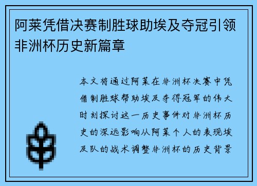 阿莱凭借决赛制胜球助埃及夺冠引领非洲杯历史新篇章 阿莱凭借决赛制胜球助埃及夺冠引领非洲杯历史新篇章