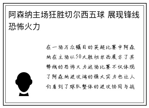 阿森纳主场狂胜切尔西五球 展现锋线恐怖火力