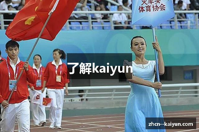 KAIYUN官方主页 - 开云体育 · 赛事数据一网打尽